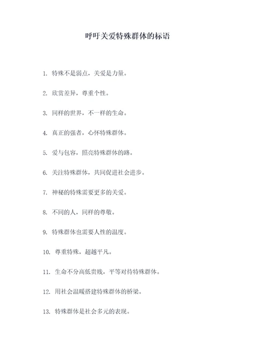 呼吁关爱特殊群体的标语