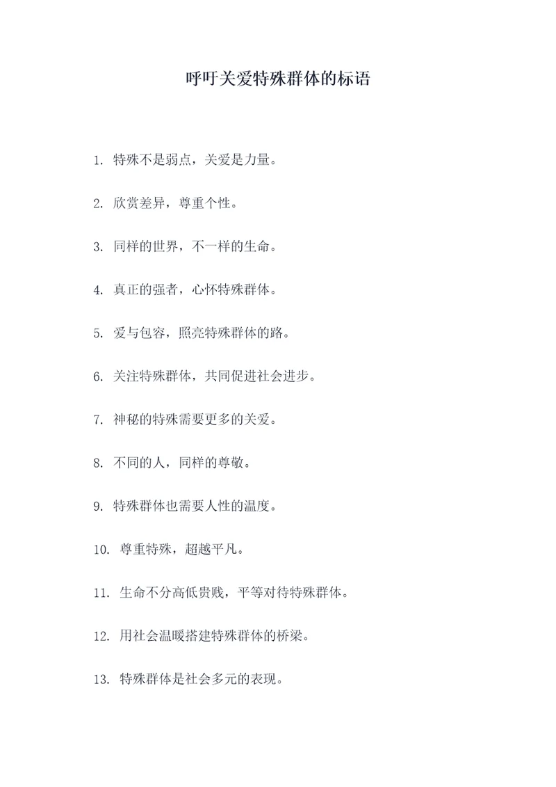 呼吁关爱特殊群体的标语