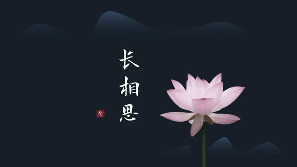 极简国风长相思通用PPT模板