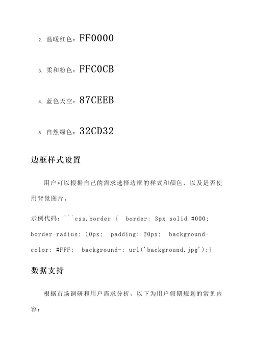 假期规划边框设计方案