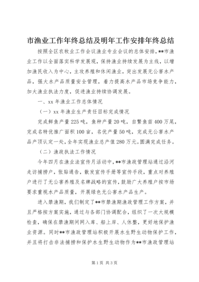 市渔业工作年终总结及明年工作安排年终总结.docx