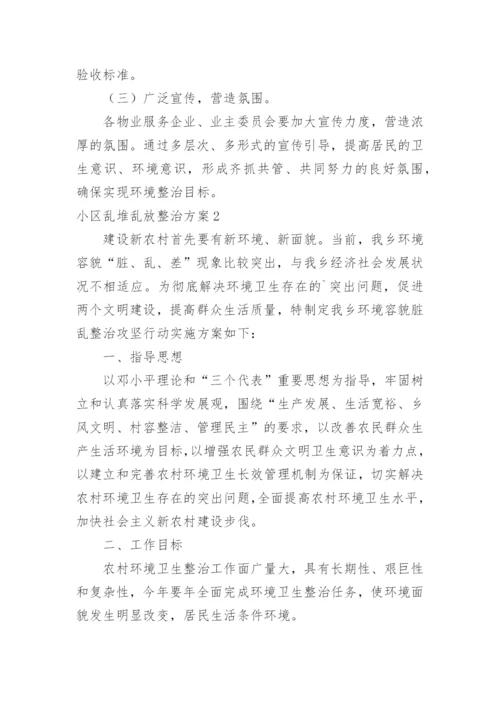 小区乱堆乱放整治方案_1.docx