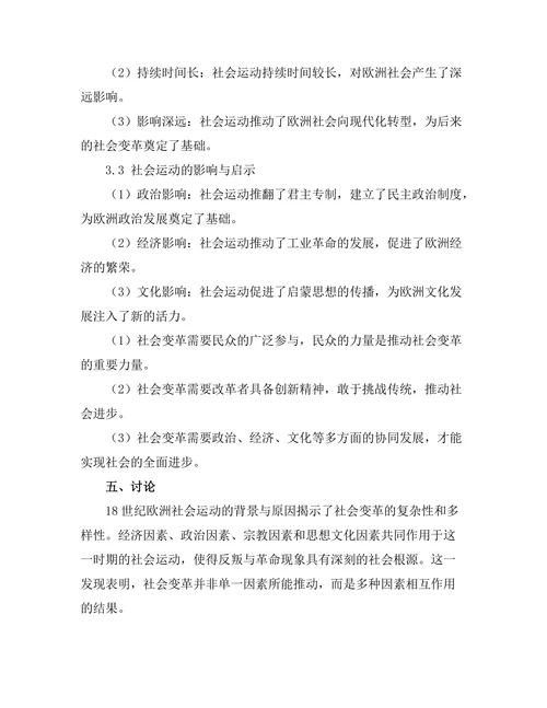 反叛与革命：18世纪的欧洲社会运动