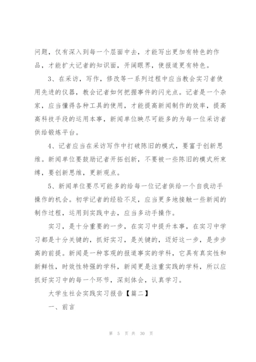 2022年大学生社会实践实习报告优秀范文.docx