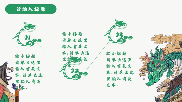 龙图腾插画风国潮通用PPT模板