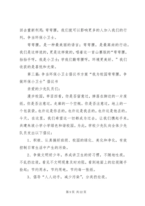 争当环保小卫士倡议书大全.docx