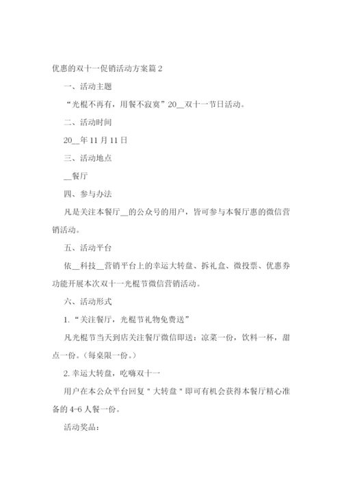 优惠的双十一促销活动方案.docx