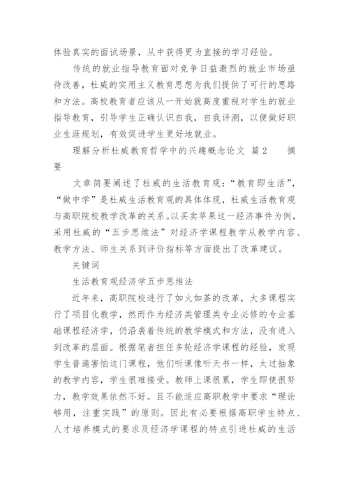 理解分析杜威教育哲学中的兴趣概念论文.docx