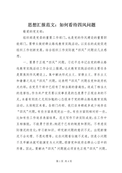 思想汇报范文：如何看待四风问题 (3).docx