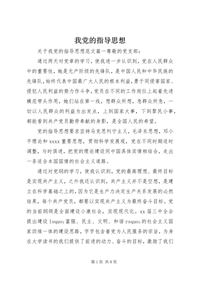 我党的指导思想.docx