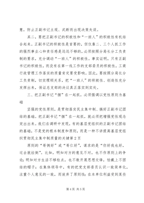 提高基层党组织贯彻民主集中制质量的关键 (3).docx