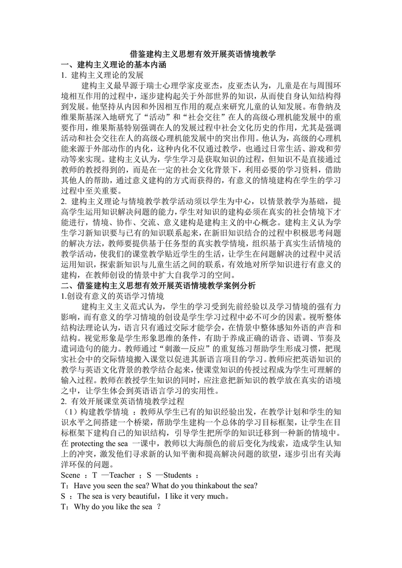 借鉴建构主义思想有效开展英语情境教学
