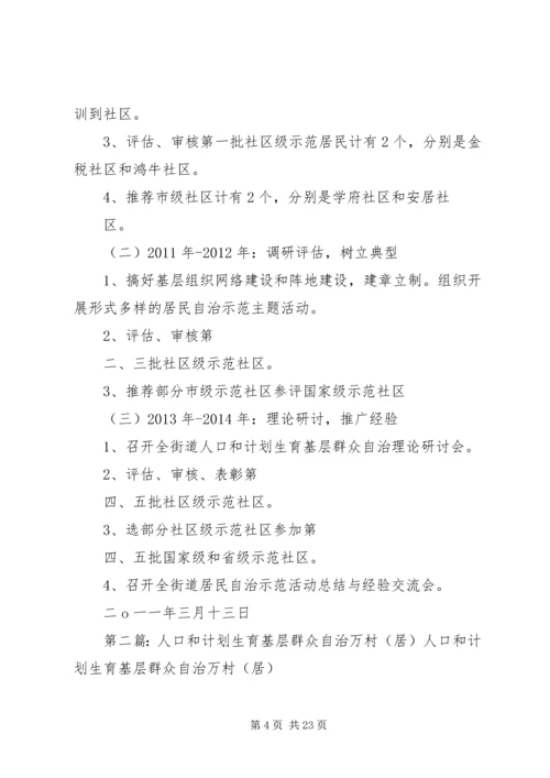 开展人口和计划生育基层群众自治万村(居)示范活动的实施方案(定稿) (2).docx