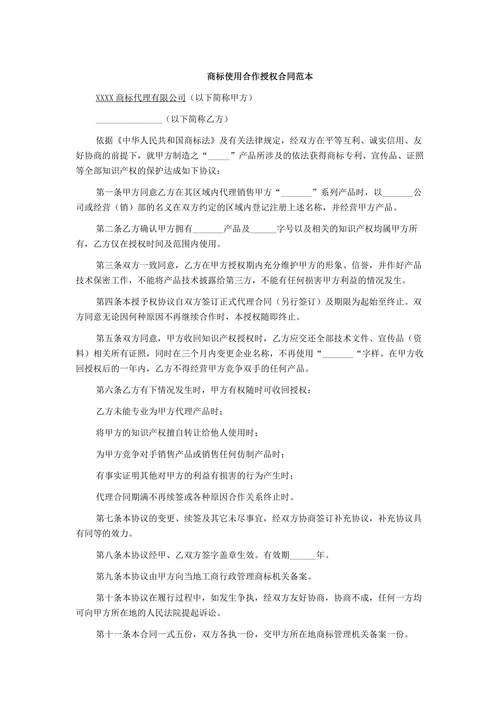 商标使用合作授权合同范本