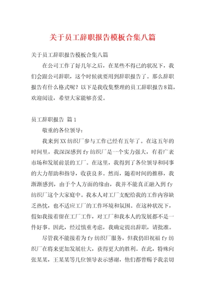 关于员工辞职报告模板合集八篇