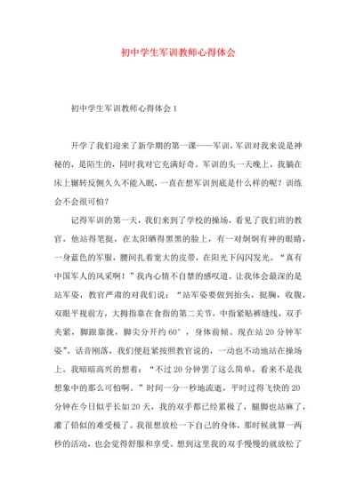 初中学生军训教师心得体会.docx