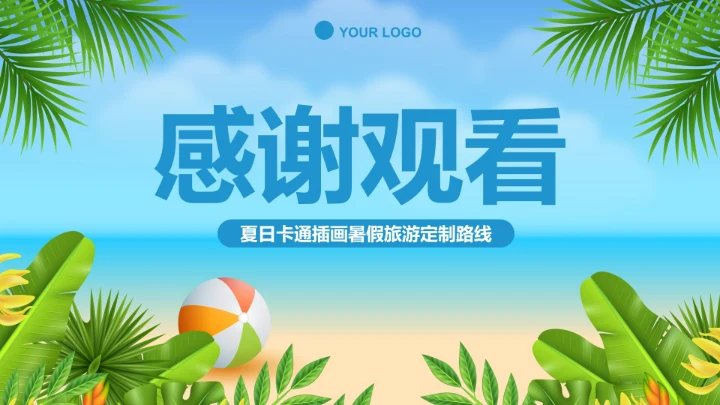 夏日卡通插画暑假旅游定制路线PPT模板