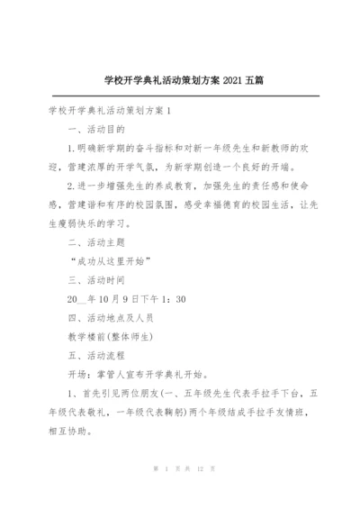 学校开学典礼活动策划方案2021五篇.docx