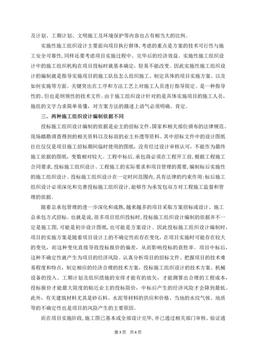 投标施工组织设计和实施性施工组织设计的区别.docx