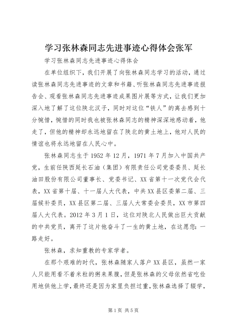 学习张林森同志先进事迹心得体会张军 (4).docx