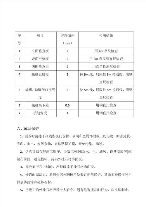 干挂石材施工组织设计