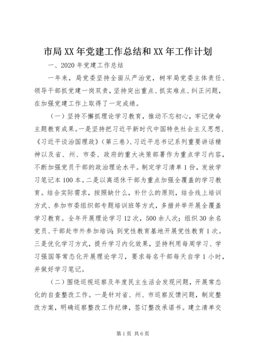 市局XX年党建工作总结和XX年工作计划.docx