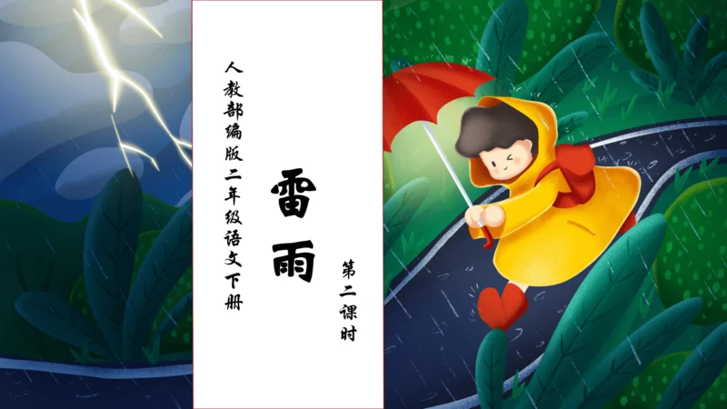 【核心素养】部编版语文二年级下册-16. 雷雨 第2课时（课件）