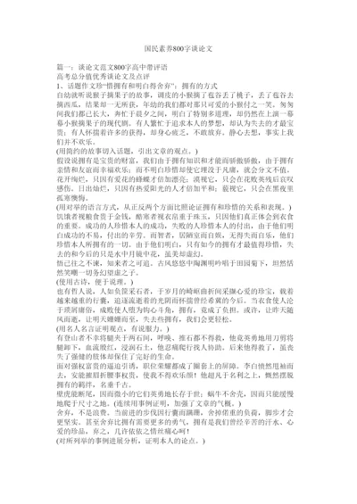 【精编】国民素质800字议论文精选.docx