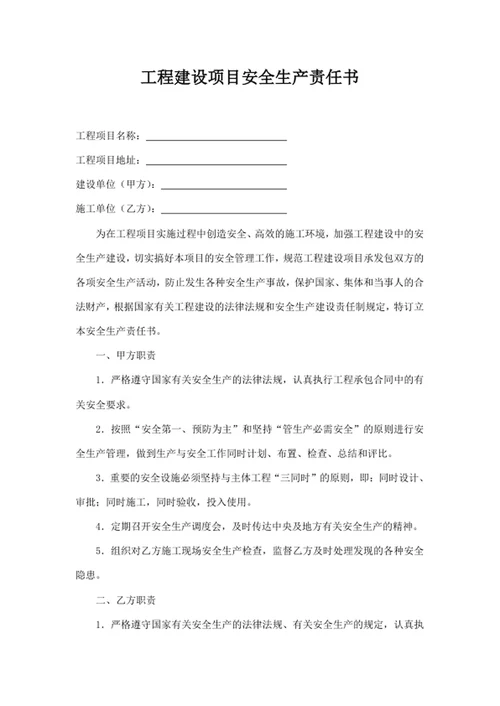 工程建设项目安全生产责任书