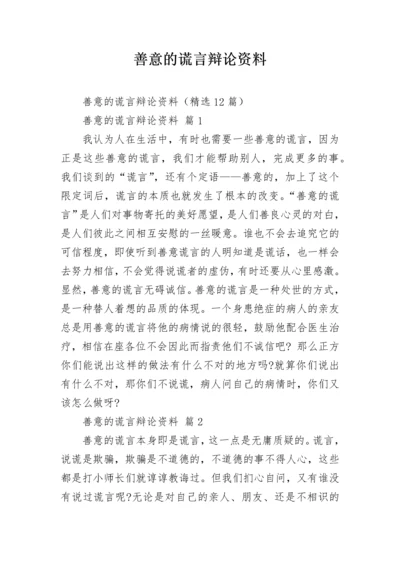 善意的谎言辩论资料_1.docx