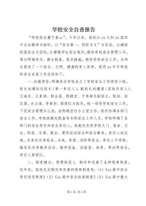 学校安全自查报告 (28).docx