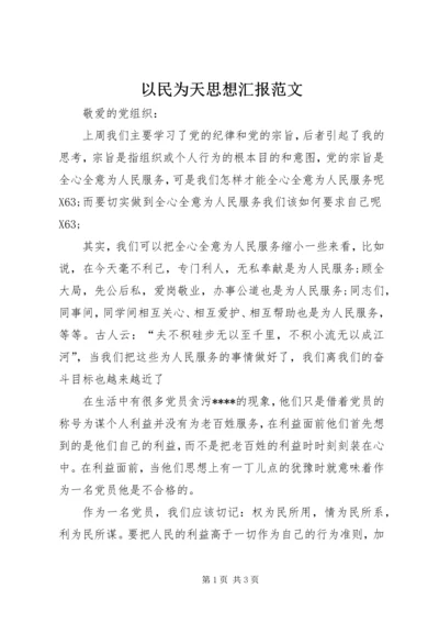 以民为天思想汇报范文.docx