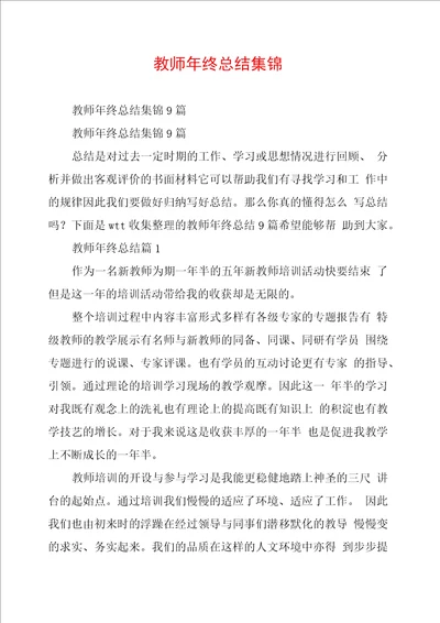 教师年终总结集锦