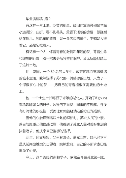 关于毕业演讲稿四篇