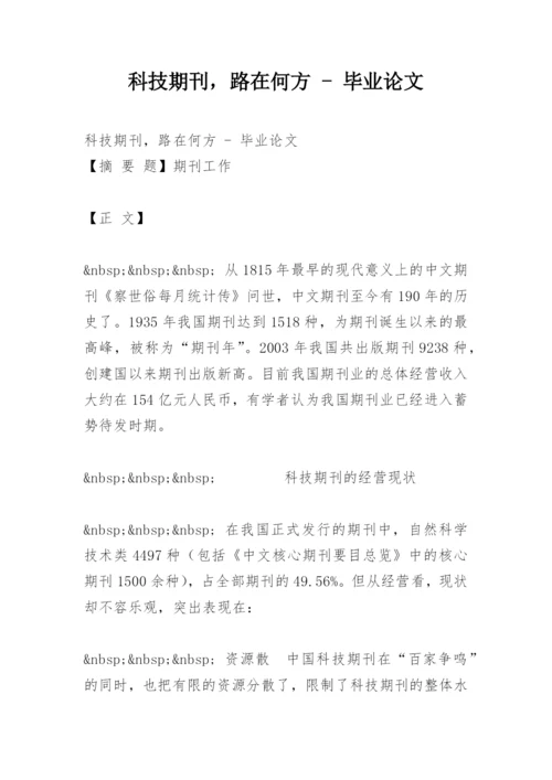 科技期刊，路在何方 - 毕业论文.docx