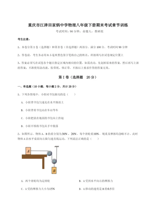 第一次月考滚动检测卷-重庆市江津田家炳中学物理八年级下册期末考试章节训练试卷.docx