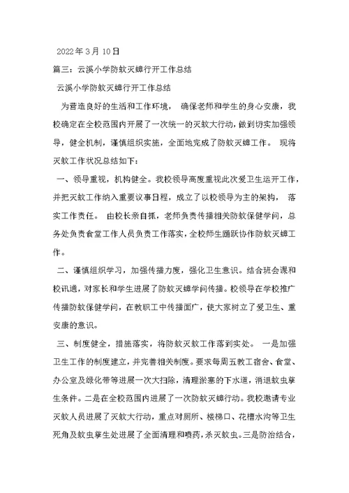 防蚊工作总结