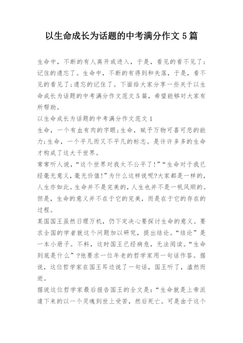 以生命成长为话题的中考满分作文5篇.docx