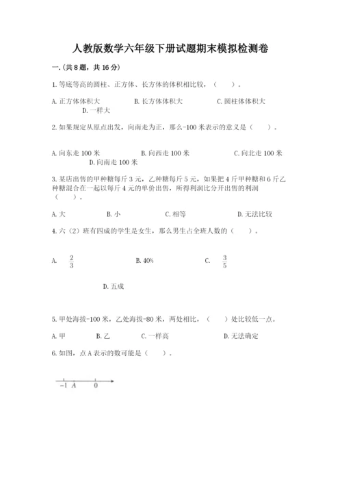 人教版数学六年级下册试题期末模拟检测卷（典优）.docx