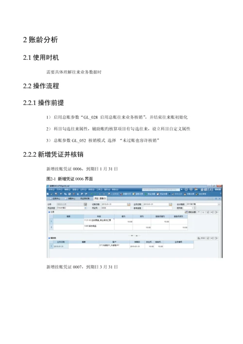 金蝶EAS-V7.5-总账账龄分析表用户手册.docx