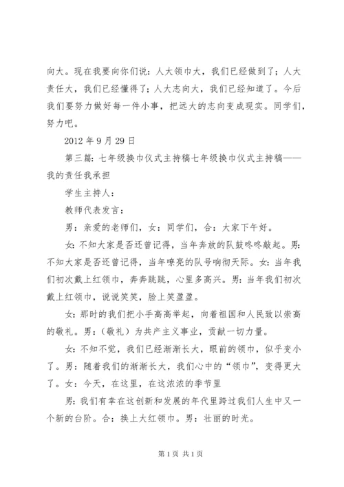 换巾仪式发言稿.docx