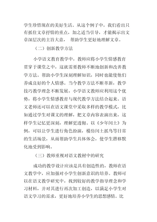 小学语文教学中情感教育的作用