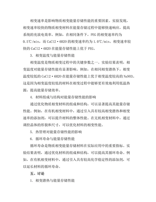 物质相变与能量存储的关系研究