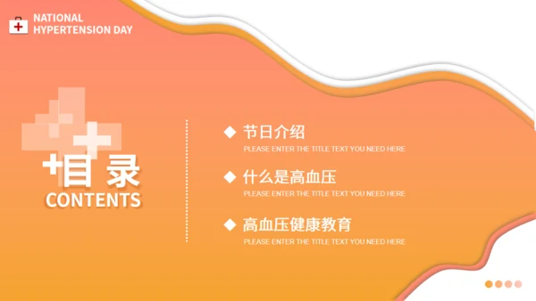 全国高血压日防法知识通用PPT模板