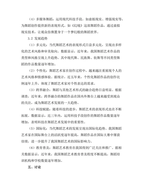 当代舞蹈艺术的表现形式与发展趋势