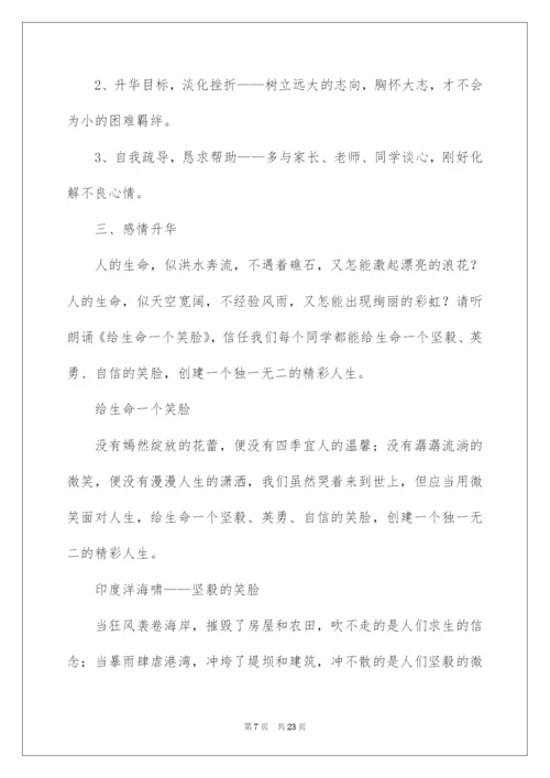 2022《珍爱生命，健康成长》主题班会教案.docx