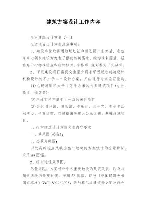 建筑方案设计工作内容.docx