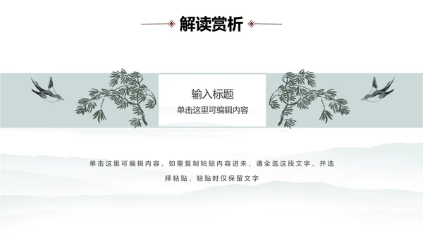 中国水墨咏柳PPT模板