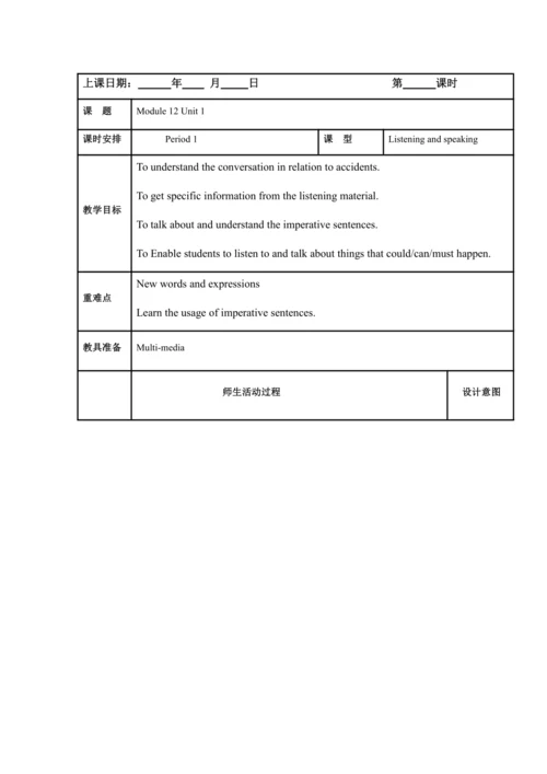 Module 12 Help 模块表格式教案（5课时）