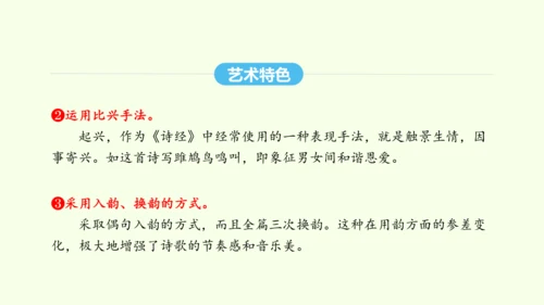 第12课  《诗经》二首 统编版语文八年级下册 同步精品课件